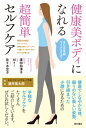 【中古】健康美ボディになれる超簡単セルフケア / 広田加津子