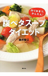 【中古】「腹ペタ」スープダイエット / 藤井香江