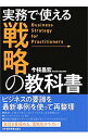 【中古】実務で使える戦略の教科書 / 今枝昌宏