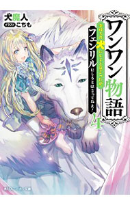 【中古】ワンワン物語−金持ちの犬にしてとは言ったが、フェンリルにしろとは言ってねえ！− 4/ 犬魔人