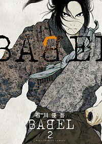 【中古】BABEL 2/ 石川優吾