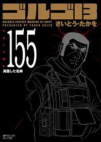 中古 ゴルゴ13155/さいとうたかを