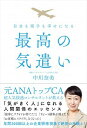 【中古】自分も相手も幸せになる最高の気遣い / 中川奈美(株式会社AIQOL代表)