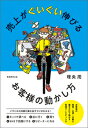 【中古】売上がぐいぐい伸びるお客様の動かし方 / 理央周