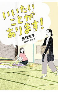 【中古】いいたいことがあります！ / 魚住直子