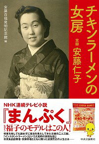 【中古】チキンラーメンの女房 / 安藤百福発明記念館