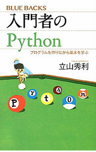 【中古】入門者のPython / 立山秀利