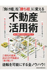 【中古】「負け組」を「勝ち組」に変える不動産活用術 / 山田コンサルティンググループ株式会社