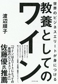 【中古】【全品10倍 5/15限定】世界のビジネスエリートが身につける教養としてのワイン / 渡辺順子 1963－ 