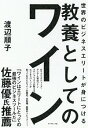 【中古】世界のビジネスエリートが身につける教養としてのワイン / 渡辺順子 1963－ 