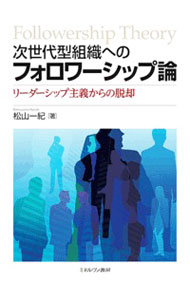 【中古】次世代型組織へのフォロワーシップ論 / 松山一紀