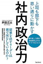 【中古】社内政治力 / 芦屋広太