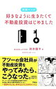 【中古】好きなように生きたくて不動産投資はじめました / 鈴