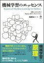 【中古】【全品10倍!9/15限定】機械学習のエッセンス / 加藤公一