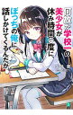 【中古】何故か学校一の美少女が休み時間の度に、ぼっちの俺に話しかけてくるんだが? <1−5巻セット> / 出井愛(ライトノベルセット)