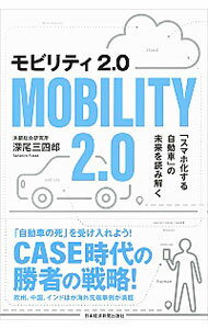 【中古】モビリティ2．0 / 深尾三四郎