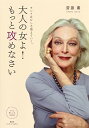 【中古】大人の女よ!もっと攻めなさい / 斎藤薫(1957−)