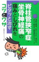 【中古】脊柱管狭窄症・坐骨神経痛の痛みとしびれをピタッと治すコツとワザ / 主婦の友インフォス