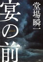 【中古】宴の前 / 堂場瞬一