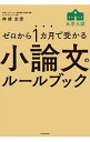 【中古】ゼロから1カ月で受かる大学入試小論文のルールブック / 神崎史彦