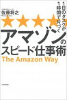 【中古】1日のタスクが1時間で片づくアマゾンのスピード仕事術 / 佐藤将之（経営コンサルタント）