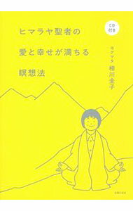 【中古】ヒマラヤ聖者の愛と幸せが満ちる瞑想法 / 相川圭子