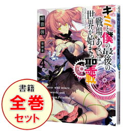 【中古】キミと僕の最後の戦場、あるいは世界が始まる聖戦　＜1－15巻セット＞ / 細音啓（ライトノベルセット）