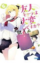 【中古】友人キャラは大変ですか? 6/ 伊達康