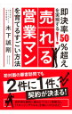 【中古】売れる営業マンを育てるすごい方法 / 木下誠剛