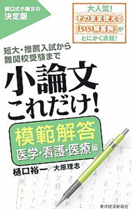 【中古】小論文これだけ！ 模範解答医学・看護・医療編/ 樋口裕一