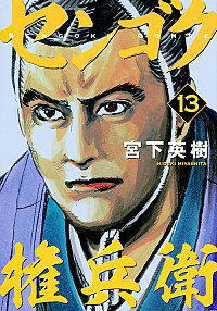 中古 センゴク権兵衛13/宮下英樹