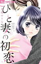 【中古】ひと妻の初恋 1/ 美桜せりな