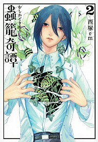 【中古】蟲籠奇譚 2/ 西塚em