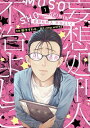 【中古】妄想処刑人 不治よしこ 1/ 粉子すわる