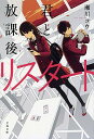 【中古】君と放課後リスタート / 瀬川コウ