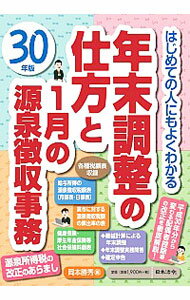 【中古】年末調整の仕方と1月の源泉徴収事務 30年版/ 岡本勝秀