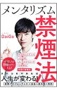 【中古】メンタリズム禁煙法 / DaiGo
