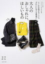 【中古】大人のおしゃれに、ほしいもの ’18-’19秋冬/
