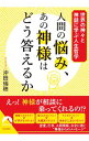 【中古】人間の悩み、あの神様はどう答えるか / 沖田瑞穂