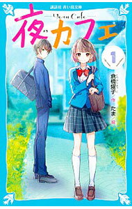 【中古】夜カフェ　＜全12巻セット＞ / 倉橋燿子（書籍セット）のサムネイル