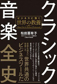 【中古】クラシック音楽全史 / 松田亜有子