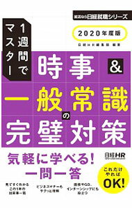 【中古】一週間でマスター　時事＆一般常識の完璧対策　2020年度版 / 日経HR編集部