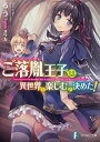 【中古】ご落胤王子は異世界を楽しむと決めた! / るう