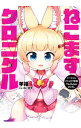 【中古】バーチャルのじゃロリ狐娘YouTuberおじさん ねこますクロニクル / 羊箱