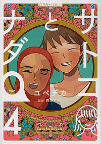 【中古】サトコとナダ 4/ ユペチカ