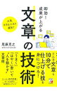 【中古】即効!成果が上がる文章の技術 / 尾藤克之