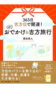 【中古】365日吉方位で開運！日帰りおでかけ＆吉方旅行 / 西谷泰人のサムネイル