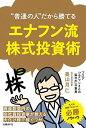 &nbsp;&nbsp;&nbsp; “普通の人”だから勝てるエナフン流株式投資術 単行本 の詳細 ピーター・リンチに倣って億単位の資産を築いた著者が、日本企業の株を例にリンチの投資法のエッセンスを紹介。株式投資の初心者レベルを突破するための道筋をわかりやすく体系的に示す。『日経マネー』連載を加筆し単行本化。 カテゴリ: 中古本 ジャンル: ビジネス 株 出版社: 日経BP社 レーベル: 作者: 奥山月仁 カナ: フツウノヒトダカラカテルエナフンリュウカブシキトウシジュツ / オクヤマツキト サイズ: 単行本 ISBN: 4296100514 発売日: 2018/10/18 関連商品リンク : 奥山月仁 日経BP社