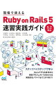 【中古】現場で使えるRuby on Rails 5速習実践ガイド / 大場寧子