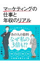 【中古】マーケティングの仕事と年収のリアル / 山口義宏